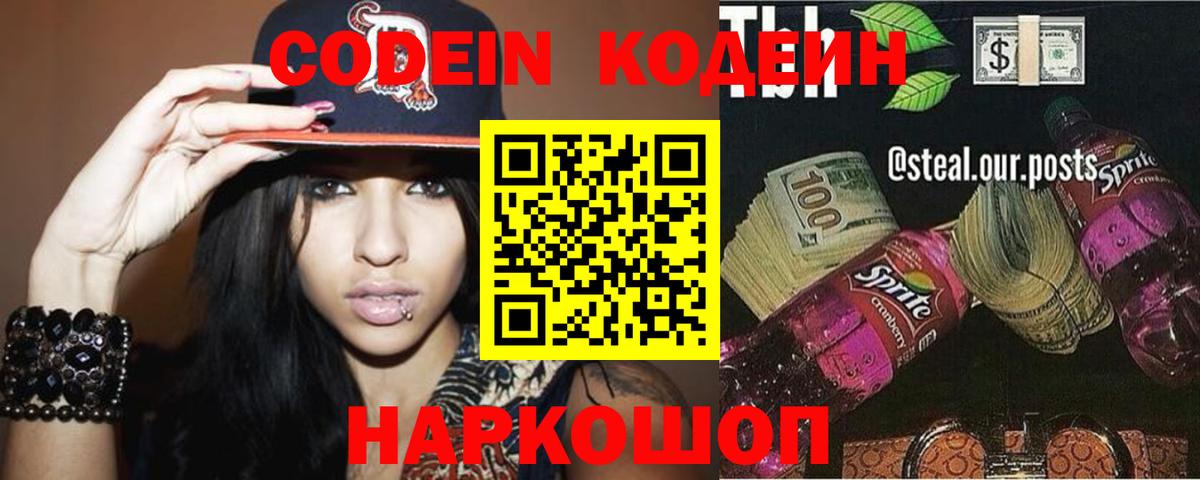 Кодеиновый сироп Lean напиток Lean (лин)  Вход с VPN  Кодеин Purple Drank  Краснодар 